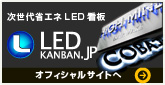 LED看板.jp