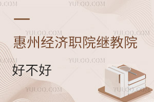 惠州经济职业技术学院继续教育学院好不好