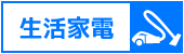 生活家電