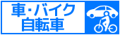 カー＆バイク＆自転車