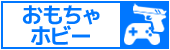 おもちゃ・ホビー