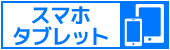 携帯電話・スマートフォン・タブレット