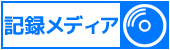 記録メディア