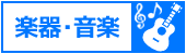 楽器・音楽