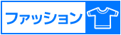 ファッション＆ビューティー