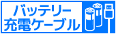 電池・ケーブル・モバイルバッテリー