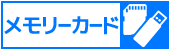 メモリーカード