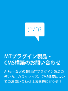 MTプラグイン・CMS構築に関するお問い合わせ