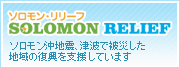 ソロモン・リリーフ ─ソロモン諸島を応援する有志による、震災復興支援プロジェクト─
