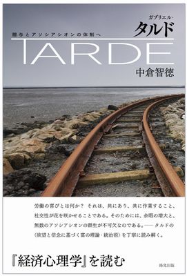 ガブリエル・タルド――贈与とアソシアシオンの体制へ』表紙画像。クリックすると大きな画像で見れます