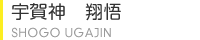 宇賀神　翔悟