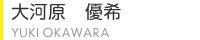 大河原　優希