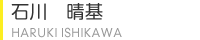 石川　晴基