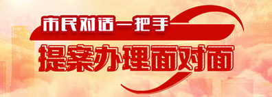 “市民对话一把手·提案办理面对面”系列直播访谈节目