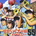 Buraban! Koshien Yori Nuki Best 55 / Tokyo Kosei Wind Orchestra