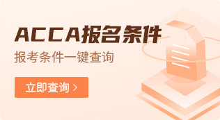 ACCA报名条件