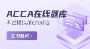 ACCA在线题库