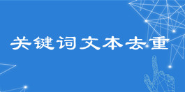 在线关键词文本去重工具_文本处理工具_超级蜘蛛查