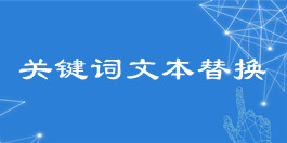 在线关键词文本替换工具_文本处理工具_超级蜘蛛查