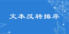 在线关键词文本反转排序工具_文本处理工具_超级蜘蛛查