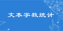 在线文本字数统计工具_文本处理工具_超级蜘蛛查