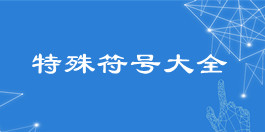 特殊符号大全参考_文本处理工具_超级蜘蛛查