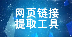 一键提取网页链接_网页链接在线提取工具_超级蜘蛛查