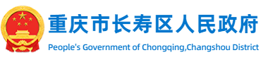 重庆市长寿区人民政府