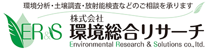 株式会社環境総合リサーチ　環境分析、土壌調査、放射能検査などのご相談を承ります