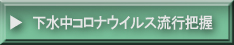 下水中のコロナウイルス流行把握サービス