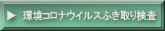 環境中のコロナウイルスふき取り検査
