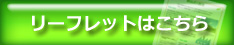 事業内容のリーフレットはこちらから