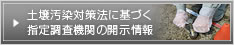 土壌汚染対策法に基づく指定調査機関の開示情報