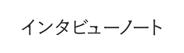 インタビューノート