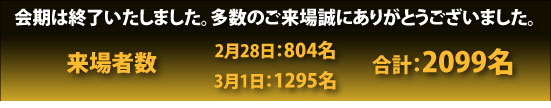 多数のご来場誠にありがとうございました。来場者数＝2日間2099名