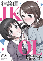 神絵師JKとOL腐女子1巻