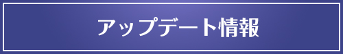 アップデート情報