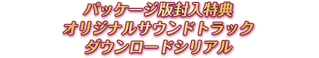 パッケージ版封入特典 オリジナルサウンドトラック ダウンロードシリアル