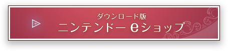 ダウンロード版 ニンテンドーeショップ