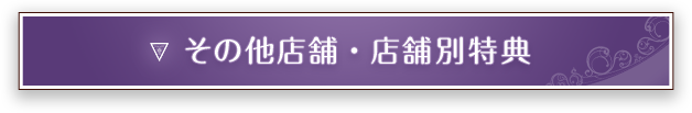 その他店舗・店舗別特典