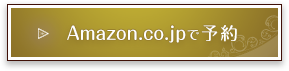 Amazon.co.jpで予約