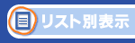 リスト別表示