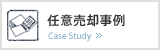 任意売却とは