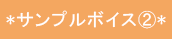 サンプルボイス②