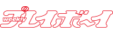 週刊プレイボーイ