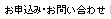 お申込み・お問い合わせ