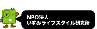 NPO法人 いすみライフスタイル研究所