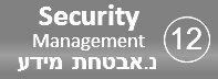 תהליך ניהול אבטחת המידע – Information Security management