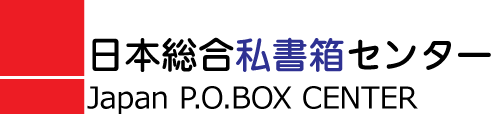 日本総合私書箱センター