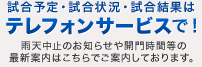 試合予定・試合状況・試合結果はテレフォンサービスで！雨天中止のお知らせや開門時間等の最新案内はこちらでご案内しております。